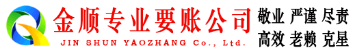 潮安金顺收债公司